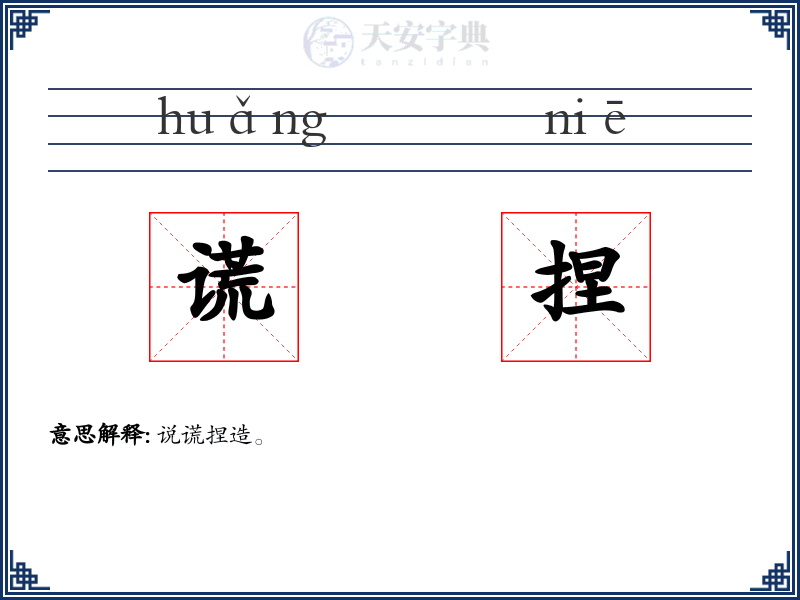 谎捏
