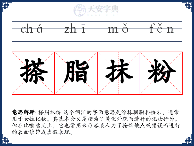 搽脂抹粉