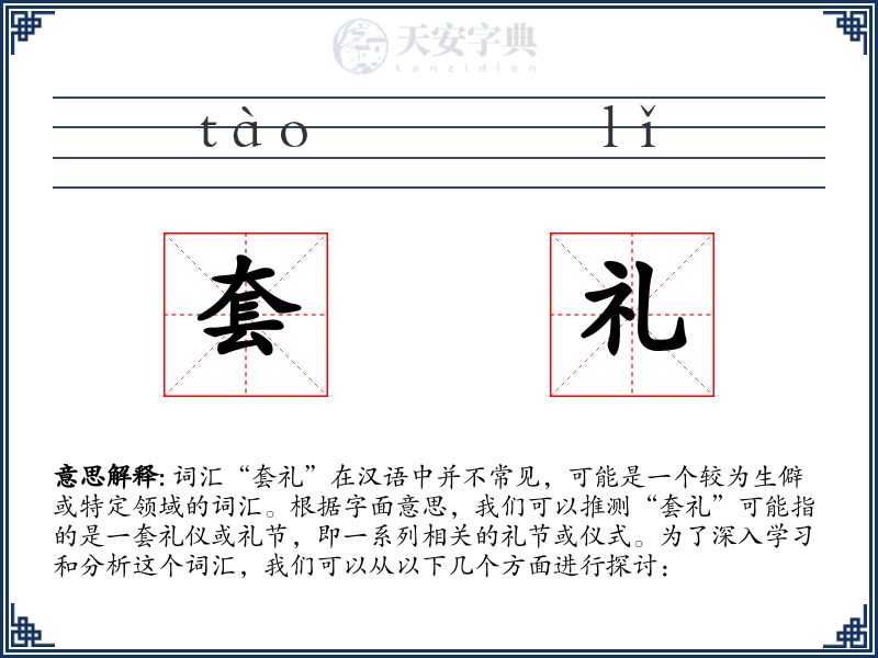 套礼