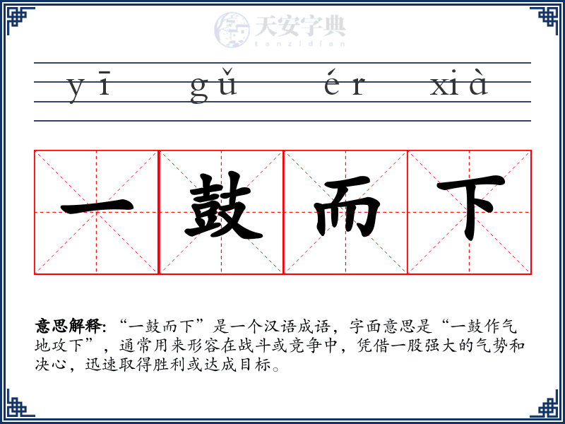 一鼓而下