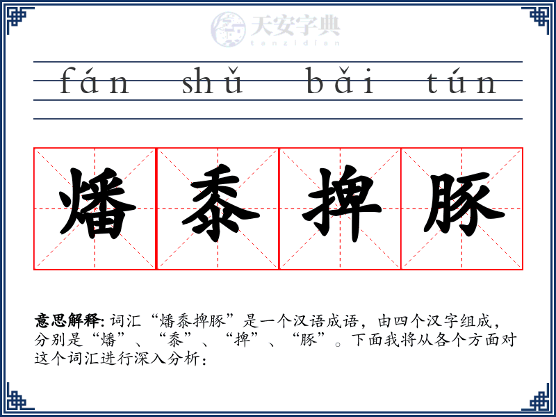 燔黍捭豚