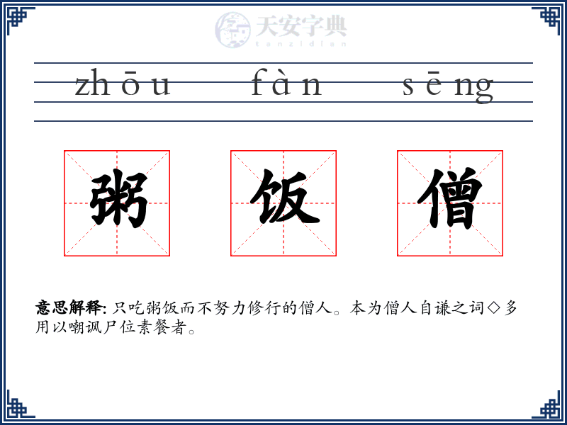 粥饭僧
