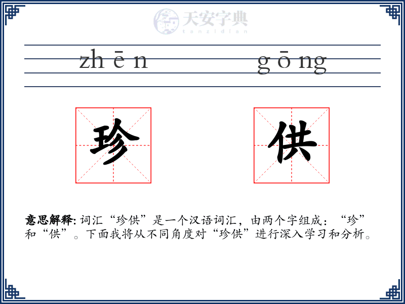 珍供