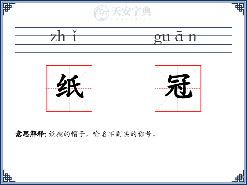 纸冠
