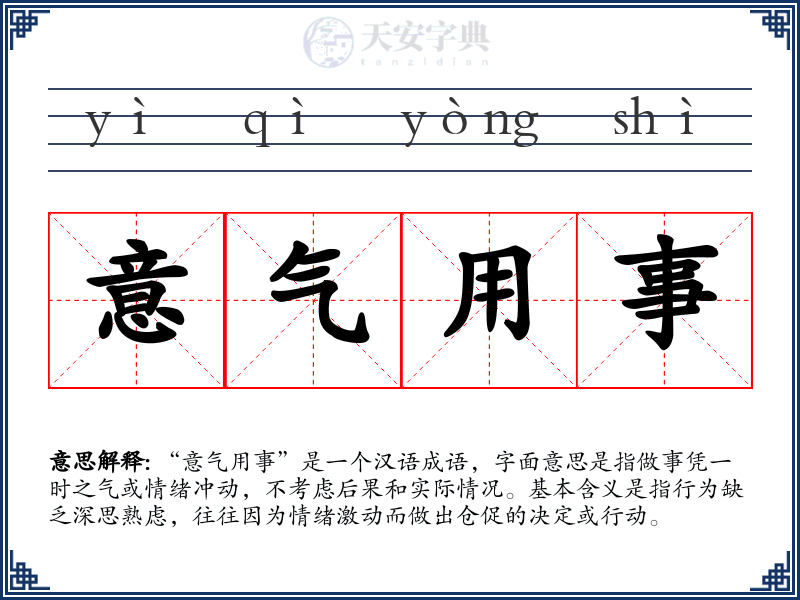 意气用事