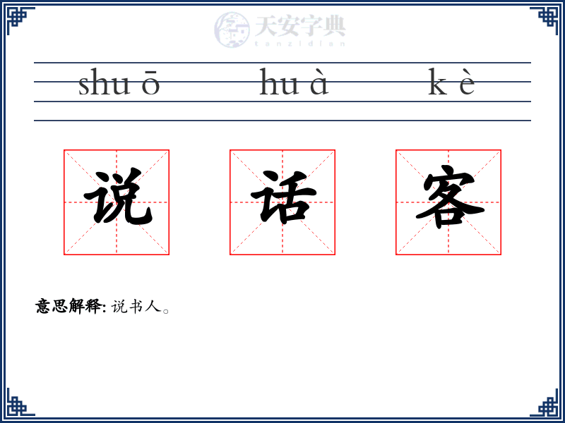 说话客