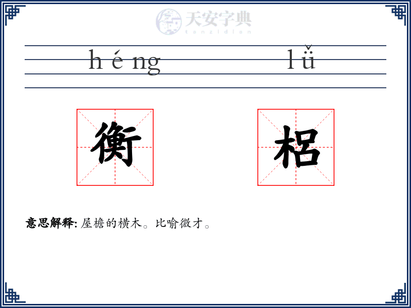 衡梠