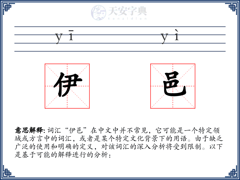 伊邑