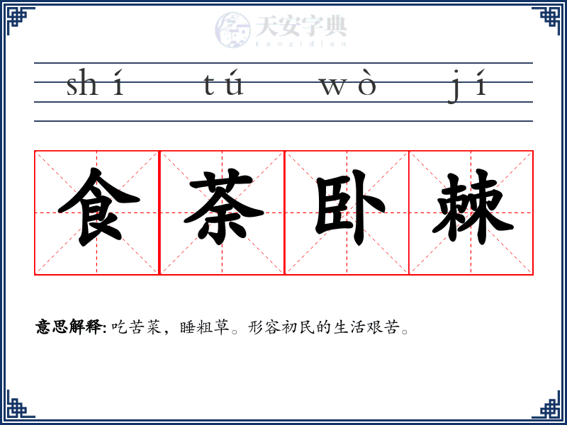 食荼卧棘