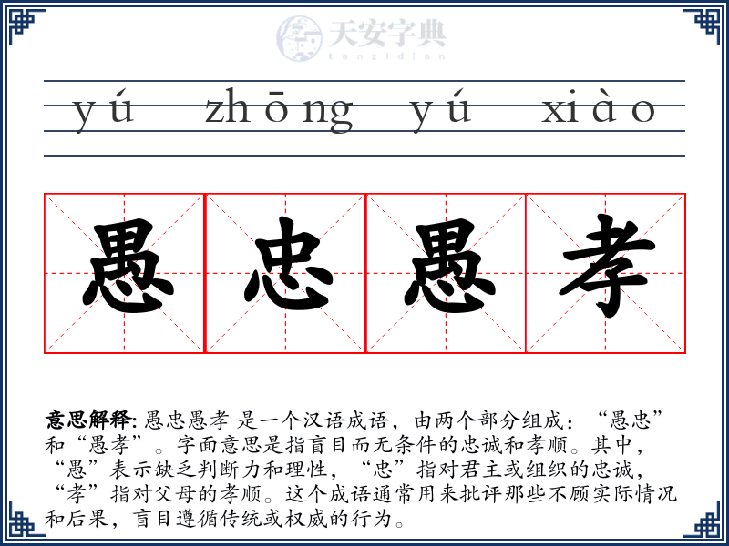 愚忠愚孝