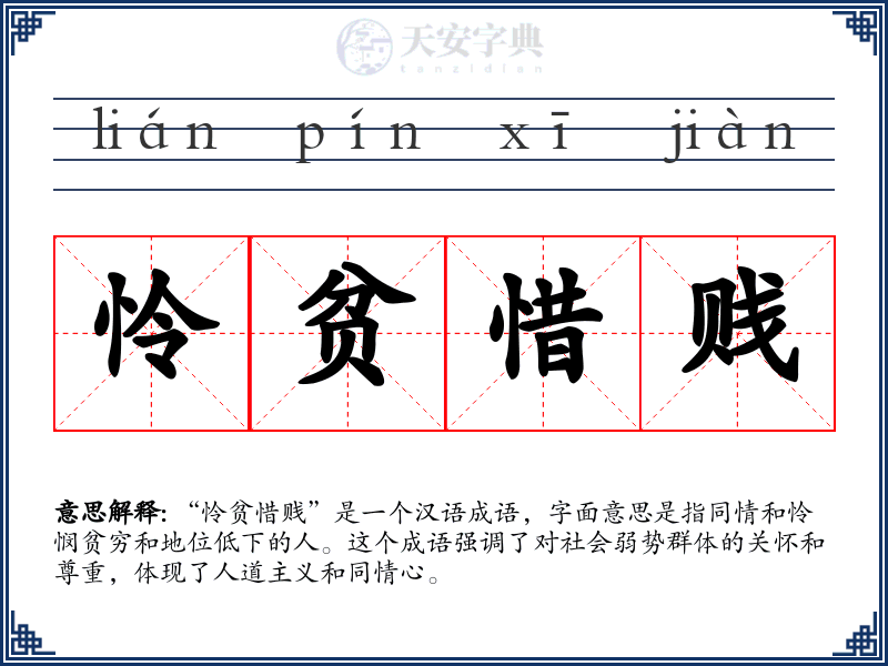 怜贫惜贱