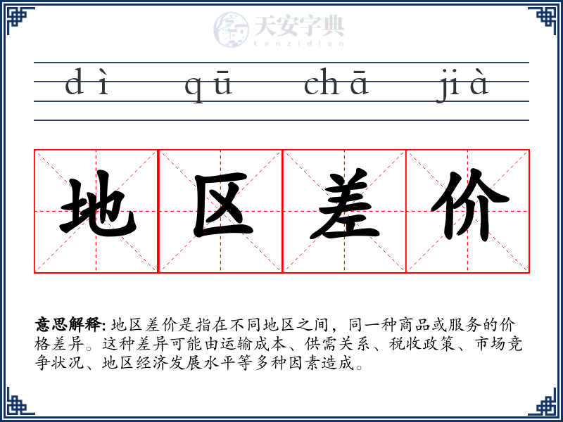 地区差价