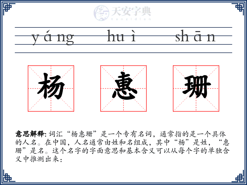 杨惠珊