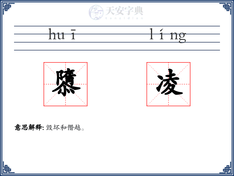 隳凌