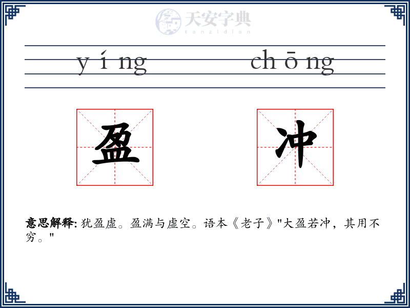 盈冲