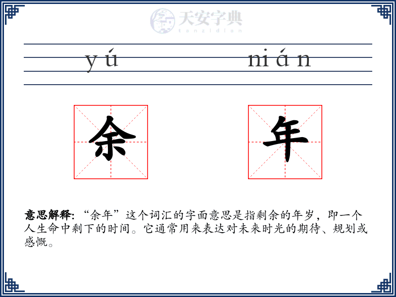余年