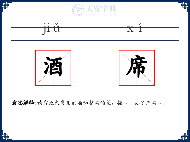 酒席