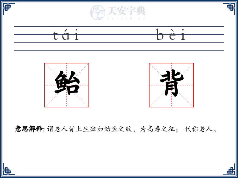 鲐背