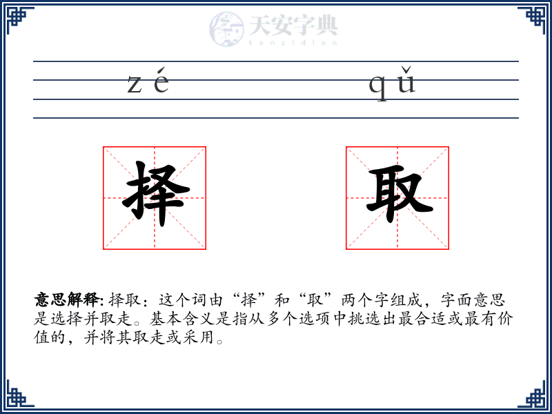 择取