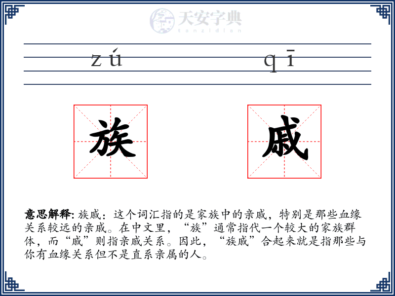 族戚