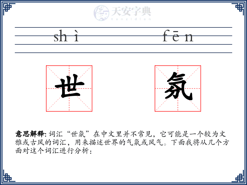 世氛