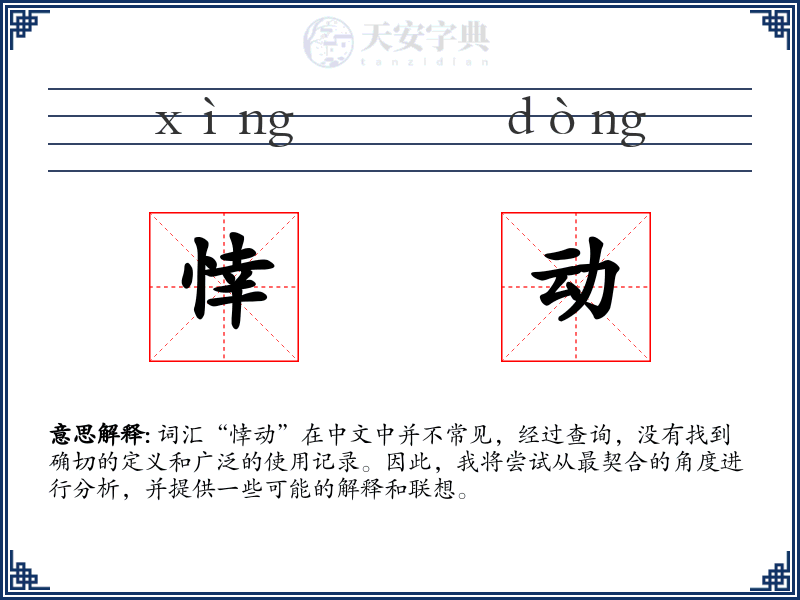 悻动