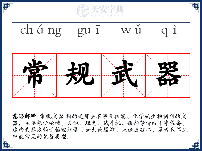 常规武器