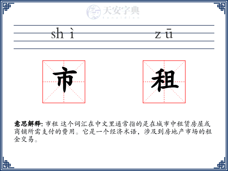 市租