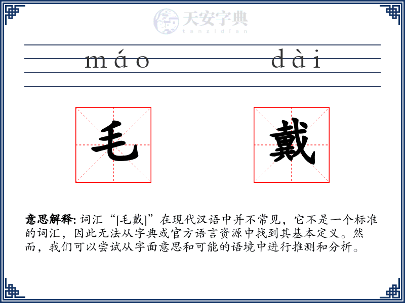 毛戴