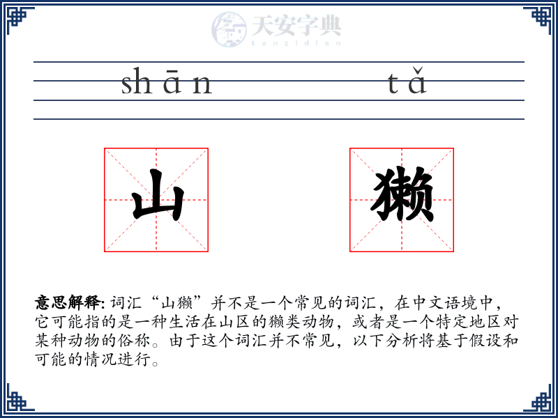 山獭