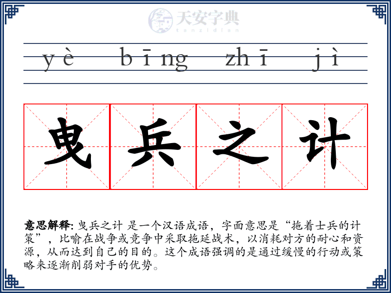 曳兵之计