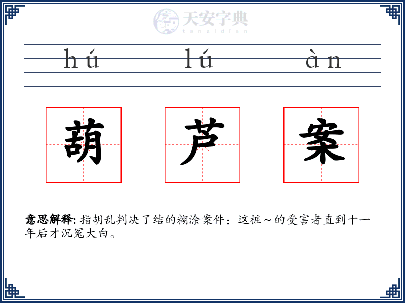 葫芦案