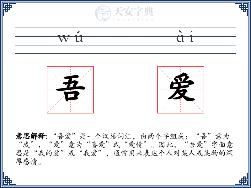 吾爱