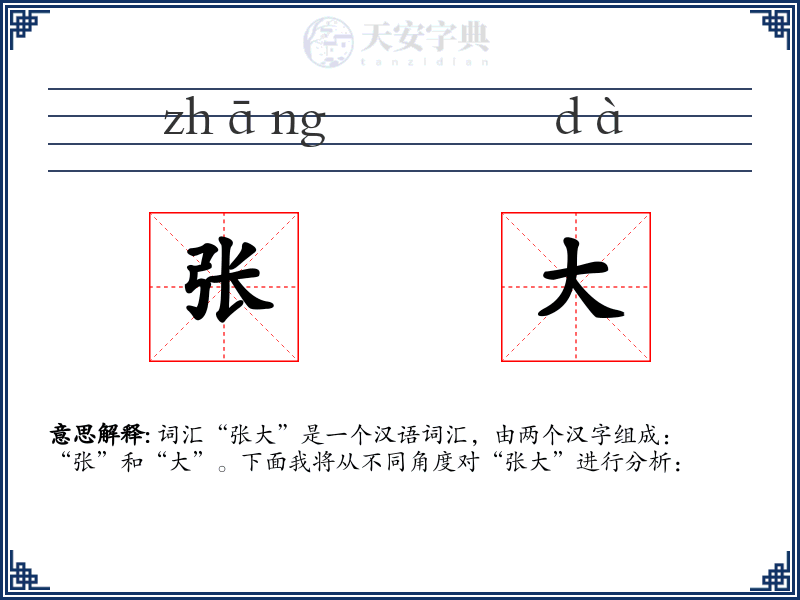 张大