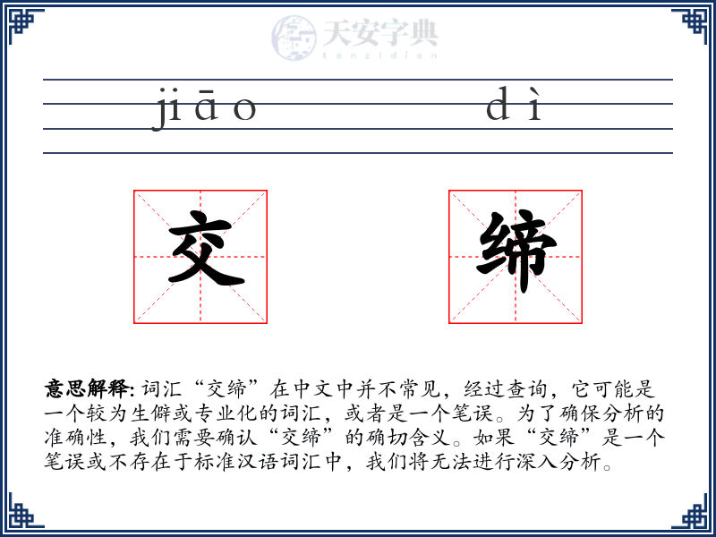 交缔