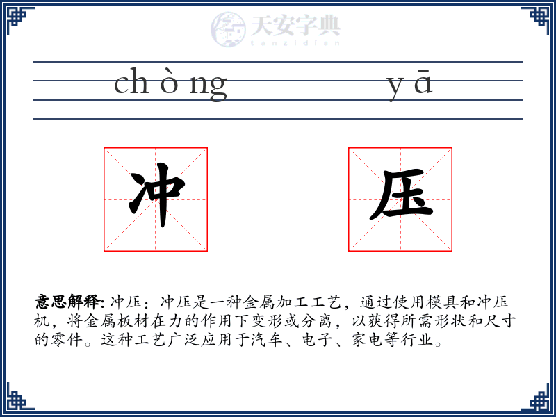 冲压