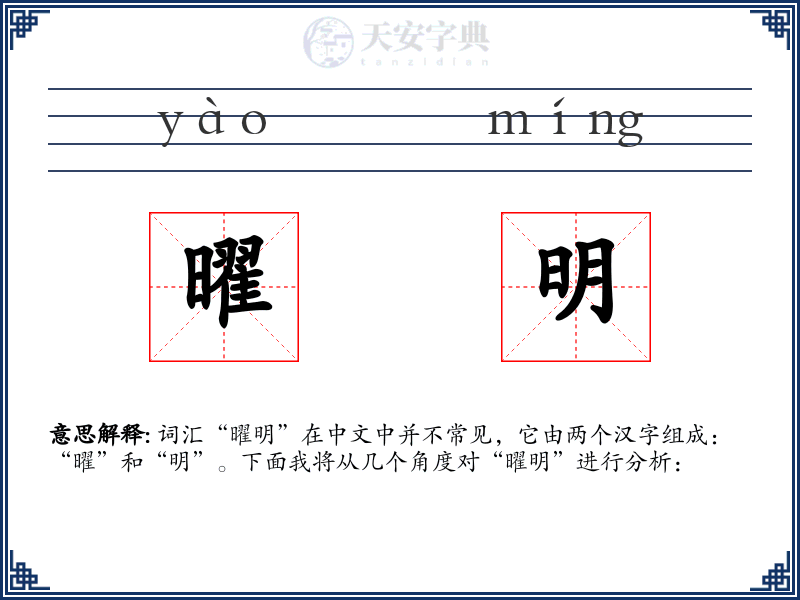 曜明