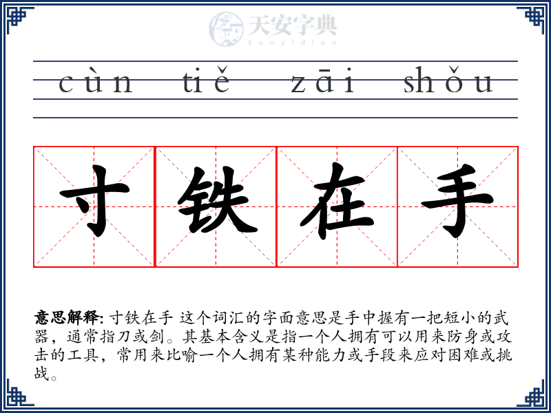 寸铁在手