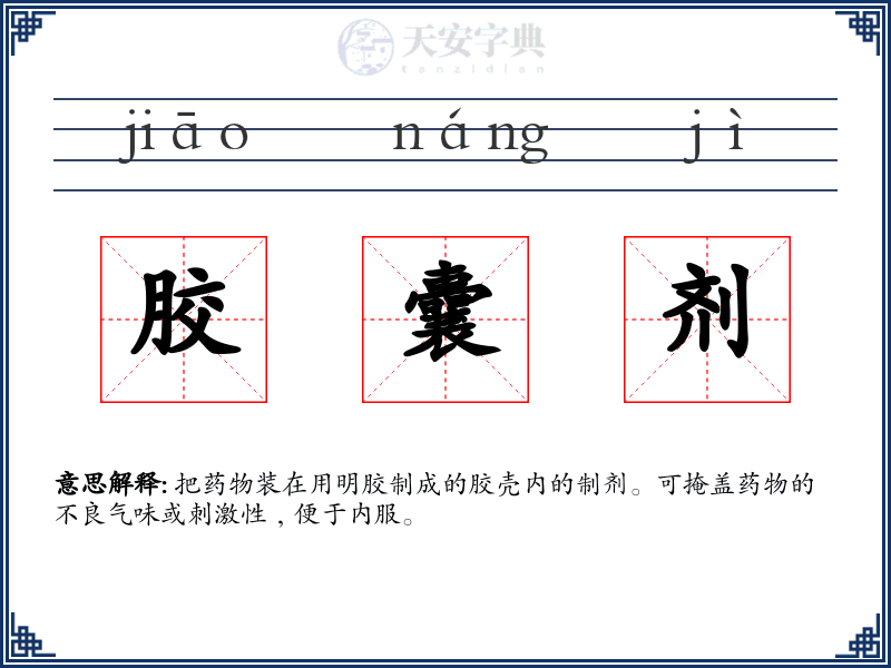 胶囊剂