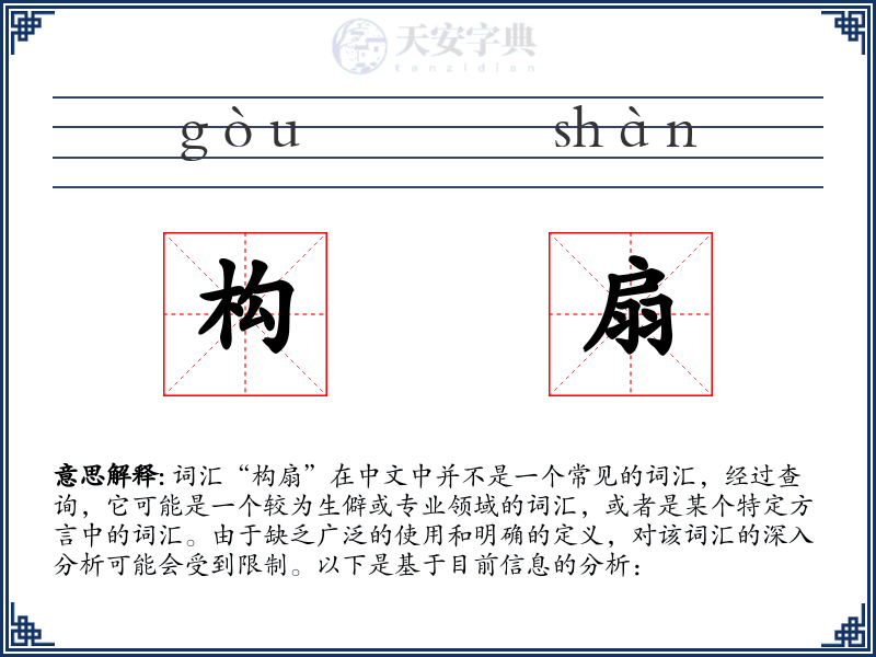 构扇