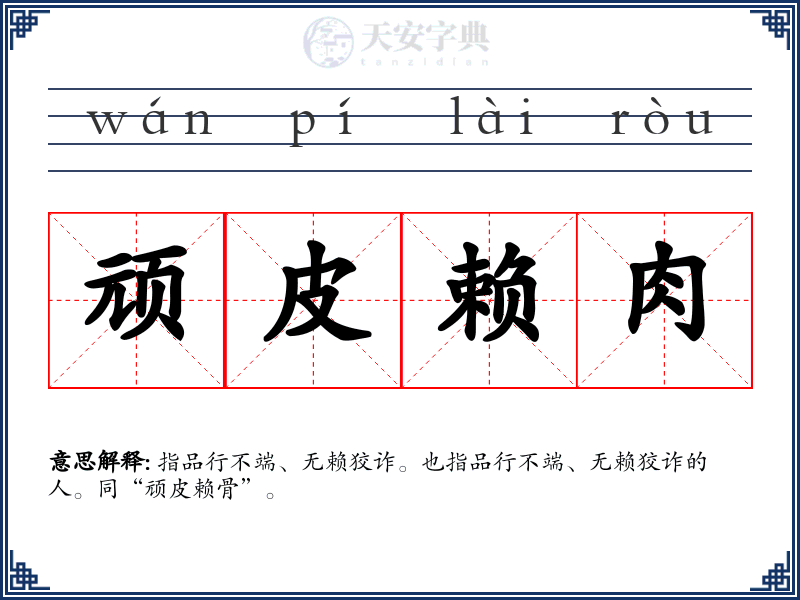 顽皮赖肉