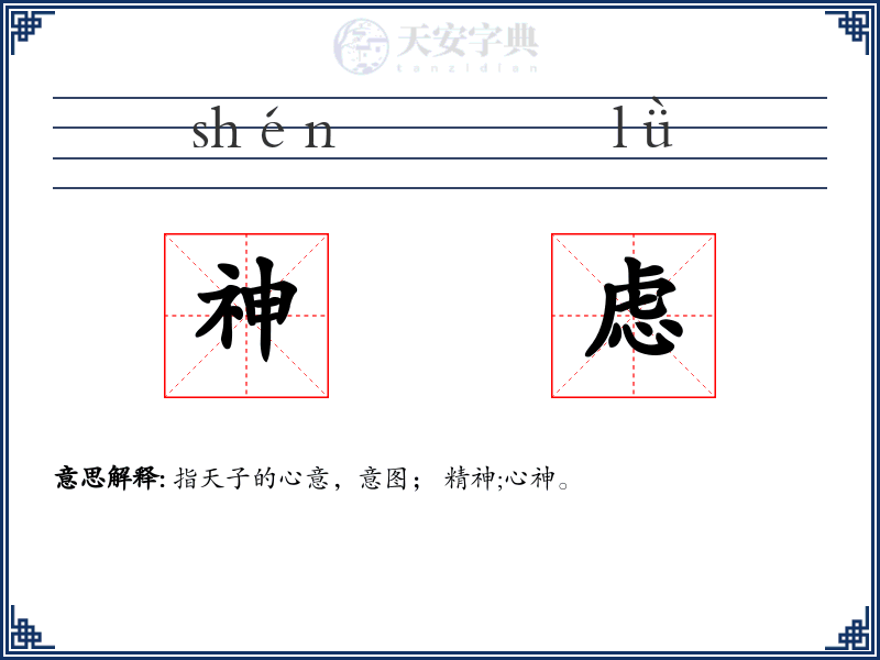 神虑