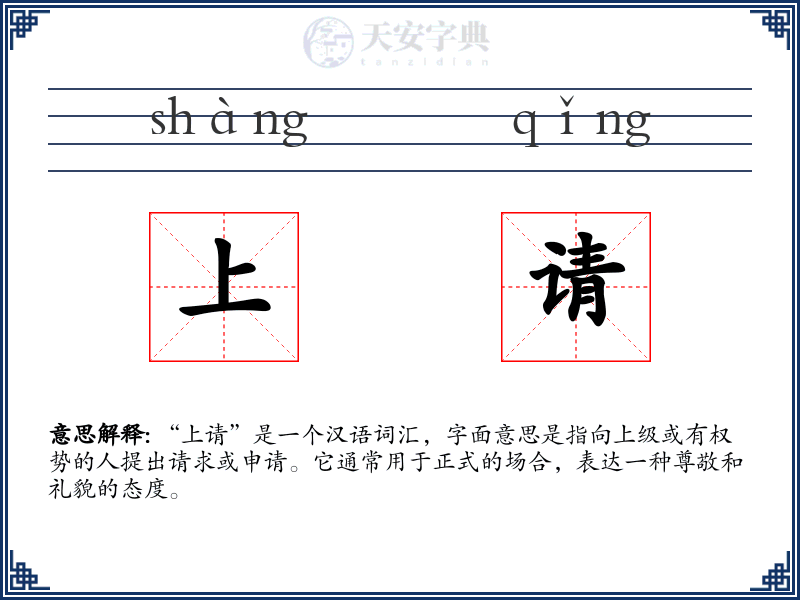 上请