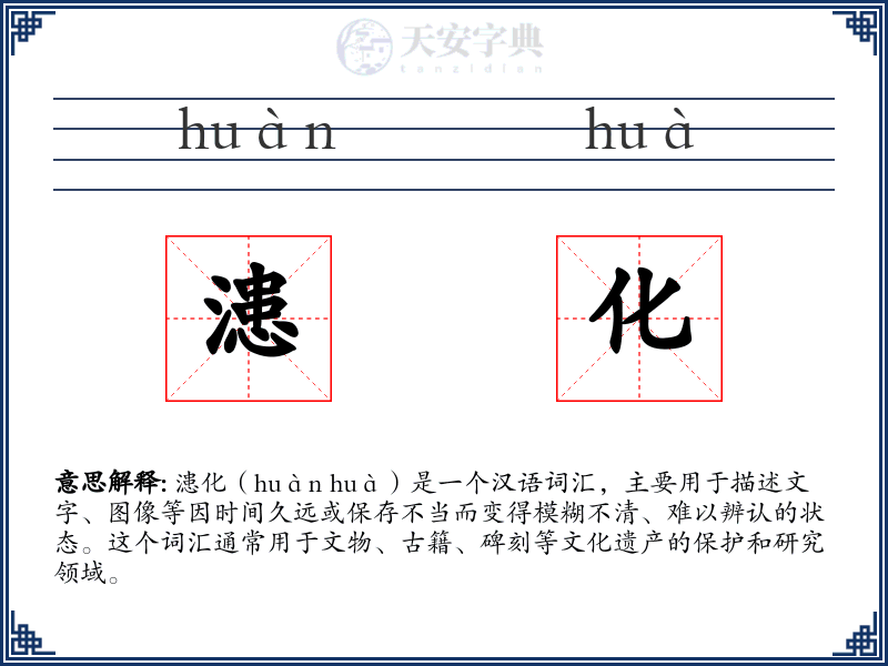 漶化