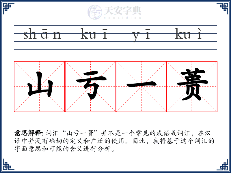 山亏一蒉