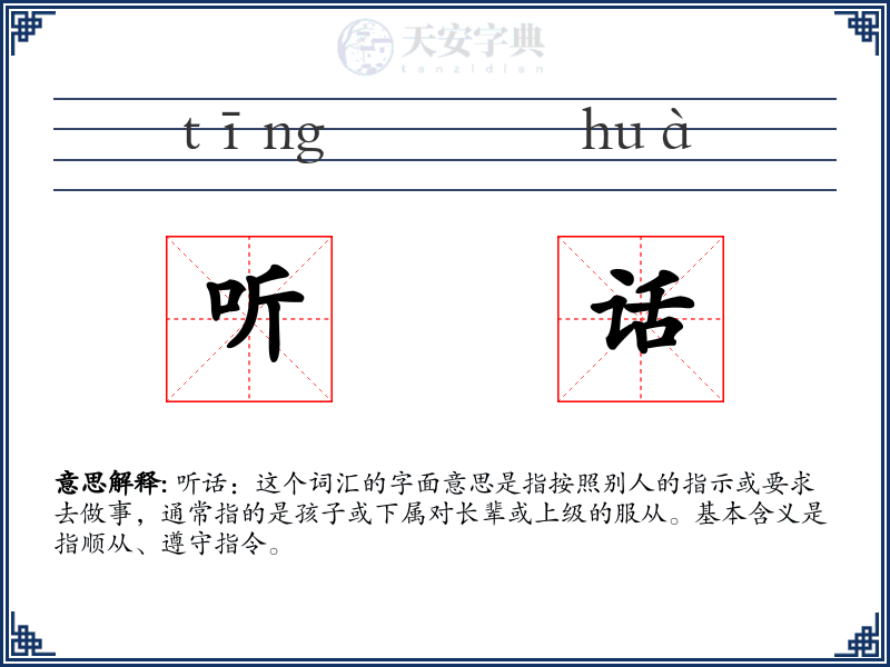 听话