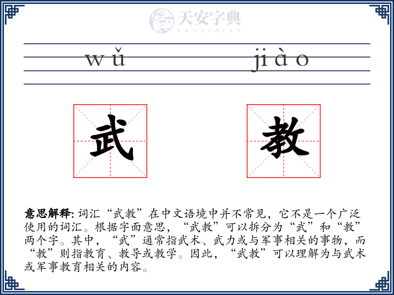 武教