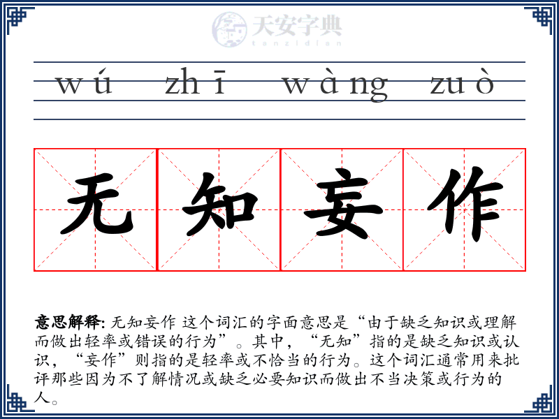 无知妄作