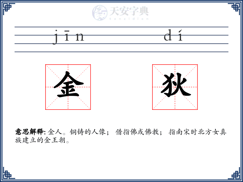 金狄