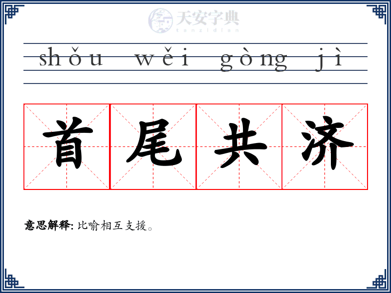 首尾共济